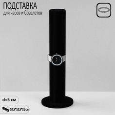 Подставка для часов, браслетов Queen fair Тубус,флок, 10,5x10,5x31 см, d=5 см