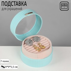 Подставка под кольца Queen fair Шкатулка портативная, круг, 7 полос, 9x9x5,5 см