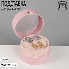 Подставка под кольца Queen fair Шкатулка портативная, круг, 7 полос, 9x9x5,5 см