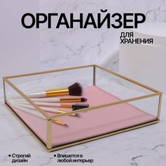 Органайзер для хранения Queen fair PINK RIPPLES, стеклянный, 1 секция, 20 20 5 см