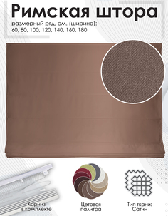 Римская штора Эскар Lindor, коричневый, 140х190 см, арт.277140190