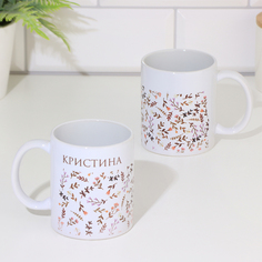 Кружка сублимация Дарим Красиво, Кристина, 320 мл, с нанесением
