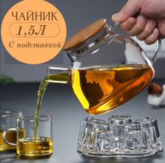 Чайник стеклянный заварочный MYBEST1 1,5л с подставкой