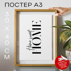 Постер интерьерный, Дом Home sweet home А3 DSP103694 30х40, рамка А3 No Brand