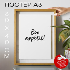 Плакат На кухню - Bon apptit! А3 DSP122484 30х40, рамка А3 No Brand