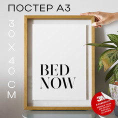 Постер Bed Now А3 DSP139684 30х40, рамка А3