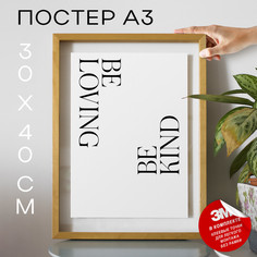 Постер с надписью Be loving Be kind А3 DSP144554 30х40, рамка А3 No Brand