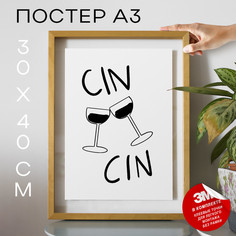 Плакат Чин Чин - Cin Cin А3 DSP169694 30х40, рамка А3 No Brand