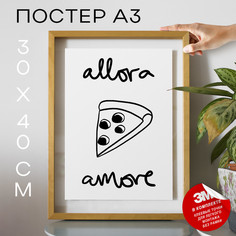 Постер интерьерный Allora Amore А3 DSP169704 30х40, рамка А3 No Brand