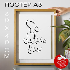 Постер интерьерный Se Dtendre А3 DSP171424 30х40, рамка А3 No Brand