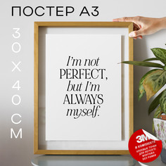 Постер интерьерный Im Not Perfect А3 DSP171644 30х40, рамка А3