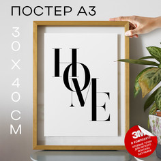 Постер Home А3 DSP171663 30х40, рамка А3 No Brand