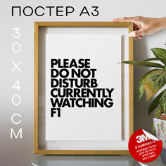 Постер с надписью, Формула 1 - Currently Watching F1 А3 DSP183324 30х40, рамка А3 No Brand