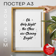 Постер Oh Holy Night А3 DSP186693 30х40, рамка А3 No Brand