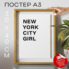 Постер интерьерный New York City Girl А3 DSP187204 30х40, рамка А3 No Brand