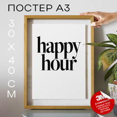 Постер интерьерный Happy Hour А3 DSP189423 30х40, рамка А3 No Brand
