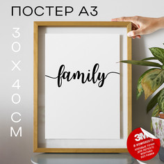 Постер Семья - Family А3 DSP24074 30х40, рамка А3 No Brand