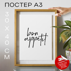 Постер Bon Appetit Black А3 DSP24863 30х40, рамка А3 No Brand