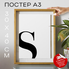 Постер Буква - S А3 DSP26325 30х40, рамка А3 No Brand