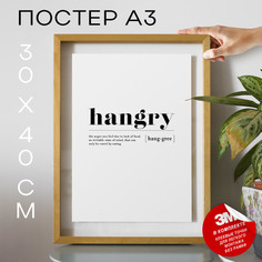 Постер Hangry А3 DSP33473 30х40, рамка А3 No Brand