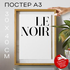 Плакат Le Noir А3 DSP39475 30х40, рамка А3