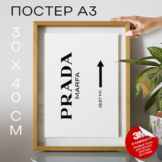 Плакат Prada А3 DSP75174 30х40, рамка А3 No Brand