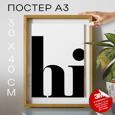 Постер Hi, А3 DSP77238 30х40, рамка А3 No Brand