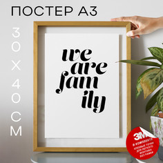 Постер Про любовь - We Are Family А3 DSPPP02155 30х40, рамка А3 No Brand