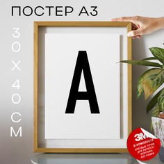 Постер Буква - A А3 DSPpp02575 30х40, рамка А3 No Brand