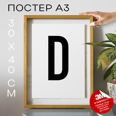 Постер с надписью, Буква - D А3 DSPpp02605 30х40, рамка А3 No Brand