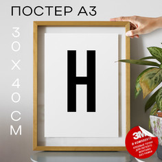 Постер интерьерный, Буква - H А3 DSPpp02645 30х40, рамка А3 No Brand