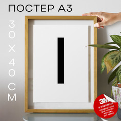 Постер с надписью, Буква - I А3 DSPpp02655 30х40, рамка А3 No Brand