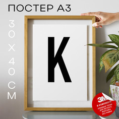 Постер Буква - K А3 DSPpp02675 30х40, рамка А3 No Brand