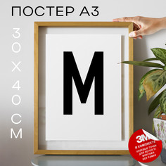 Постер интерьерный, Буква - M А3 DSPpp02695 30х40, рамка А3 No Brand