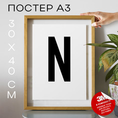 Постер с надписью, Буква - N А3 DSPpp02705 30х40, рамка А3 No Brand