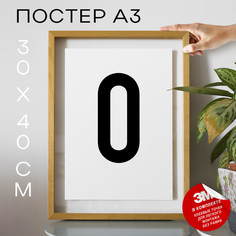 Постер Буква - O А3 DSPpp02715 30х40, рамка А3 No Brand