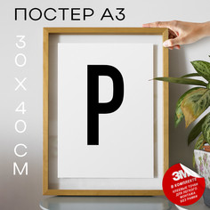Постер Буква - P А3 DSPpp02725 30х40, рамка А3 No Brand