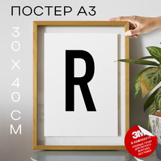 Постер интерьерный, Буква - R А3 DSPpp02745 30х40, рамка А3 No Brand