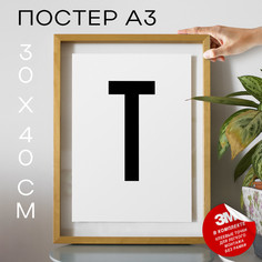 Постер Буква - T А3 DSPpp02765 30х40, рамка А3 No Brand