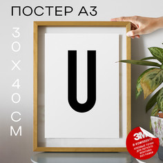 Постер Буква - U А3 DSPpp02775 30х40, рамка А3 No Brand