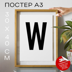 Постер интерьерный, Буква - W А3 DSPpp02795 30х40, рамка А3 No Brand