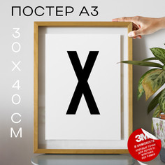 Постер с надписью, Буква - X А3 DSPpp02805 30х40, рамка А3 No Brand