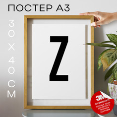 Постер Буква - Z А3 DSPpp02825 30х40, рамка А3 No Brand