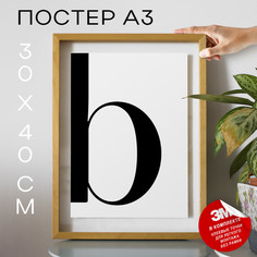 Постер Буква - B А3 DSPpp03135 30х40, рамка А3 No Brand
