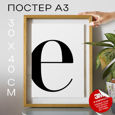 Постер интерьерный, Буква - E А3 DSPpp03165 30х40, рамка А3 No Brand