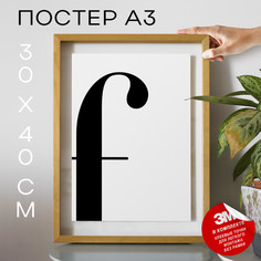 Постер с надписью, Буква - F А3 DSPpp03195 30х40, рамка А3 No Brand