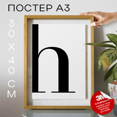 Постер Буква - H А3 DSPpp03215 30х40, рамка А3 No Brand