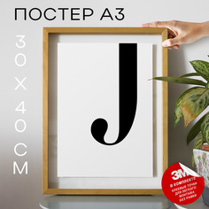 Постер интерьерный, Буква - J А3 DSPpp03235 30х40, рамка А3 No Brand