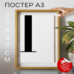 Постер Буква - L А3 DSPpp03255 30х40, рамка А3 No Brand