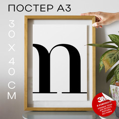 Постер Буква - M А3 DSPpp03265 30х40, рамка А3 No Brand